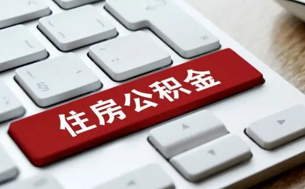 公积金申领表-滕州公积金代办平台